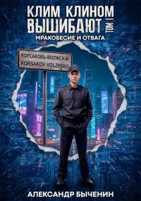 Обложка книги «Мракобесие и отвага»