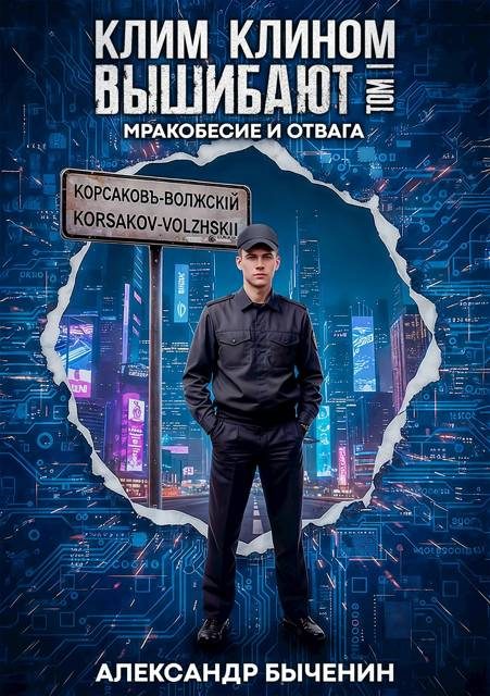 Обложка книги «Мракобесие и отвага»