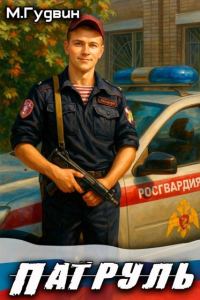 Обложка книги «Патруль»
