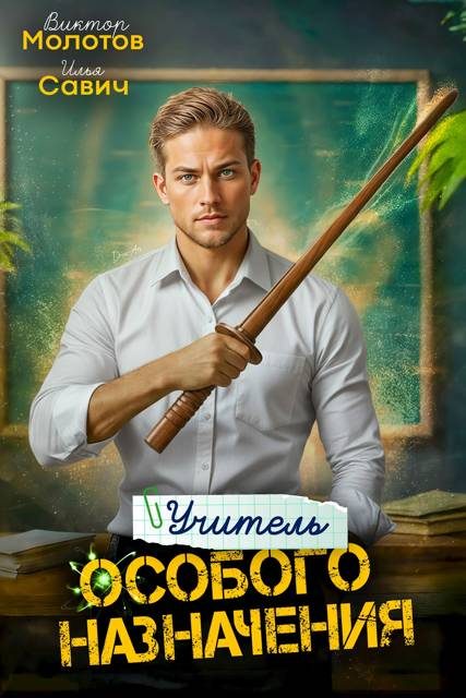 Обложка книги «Учитель Особого Назначения. Том 3»