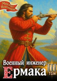 Обложка книги «Военный инженер Ермака. Книга 3»