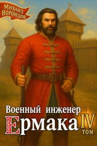 Обложка книги «Военный инженер Ермака. Книга 4»