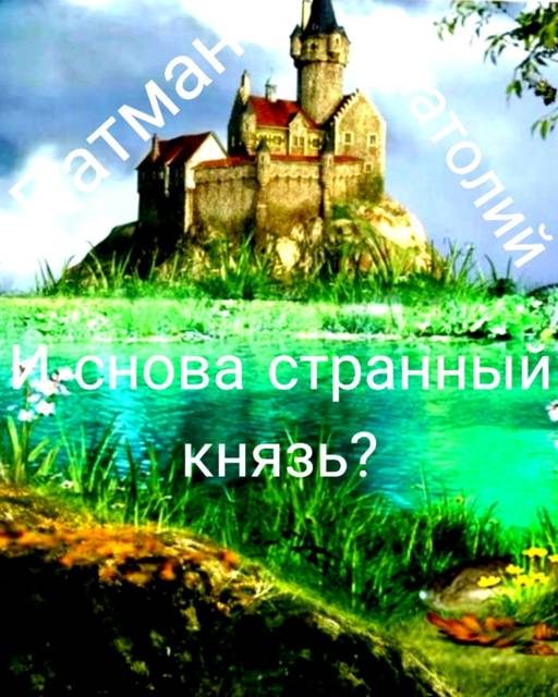 Обложка книги «И снова странный князь?»