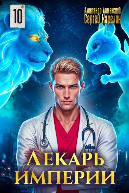 Обложка книги «Лекарь Империи 10»