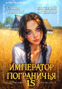 Обложка книги «Император Пограничья 15»