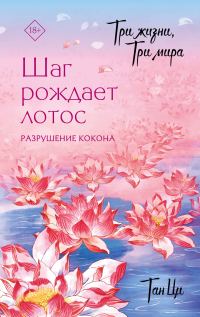Обложка книги «Разрушение кокона»