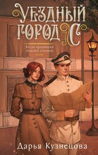 Обложка книги «Уездный город С***»