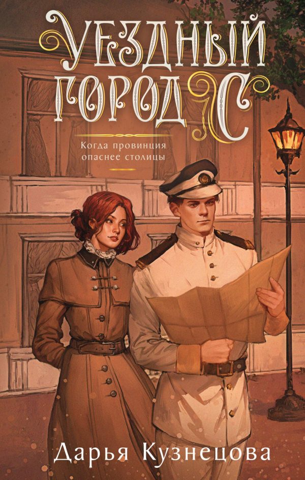 Обложка книги «Уездный город С***»