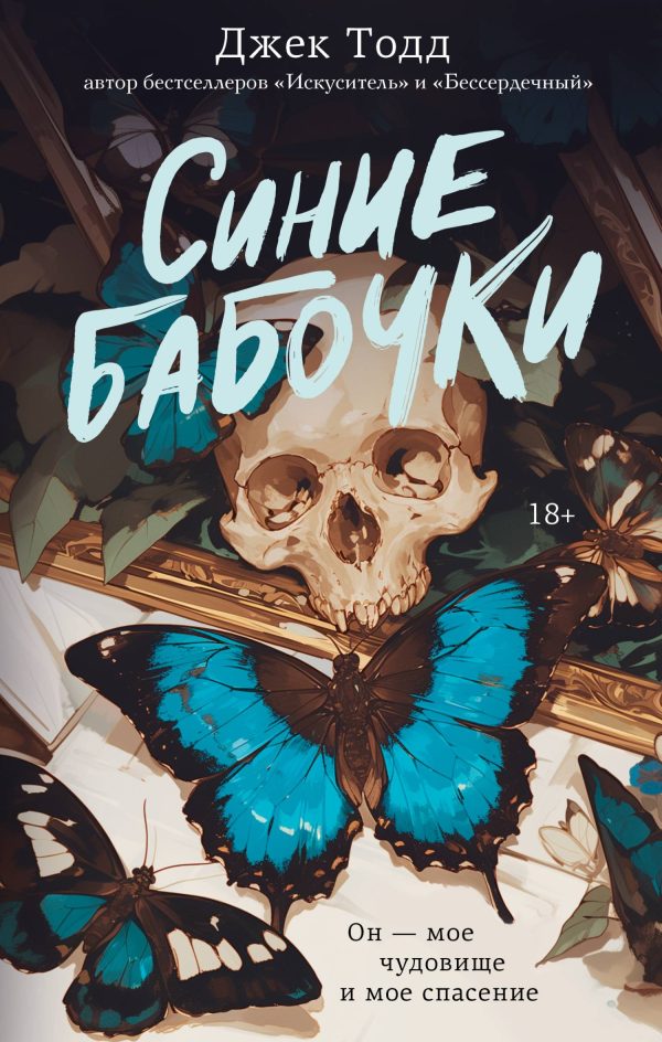 Обложка книги «Синие бабочки»