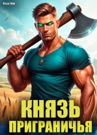 Обложка книги «Князь приграничья. Том 1»