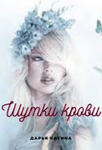 Обложка книги «Шутки крови»