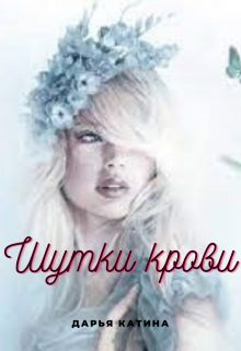 Обложка книги «Шутки крови»