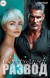 Обложка книги «Серебряный развод»