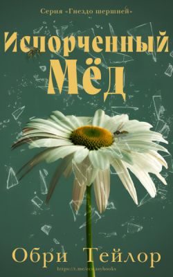 Обложка книги «Испорченный мед»