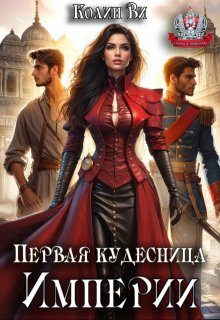 Обложка книги «Первая кудесница Империи»