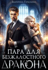 Обложка книги «Пара для безжалостного дракона»