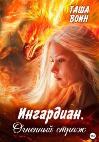 Обложка книги «Ингардиан. Огненный страж»