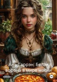 Обложка книги «Ань-Гаррэн: Белая ворона в мире магии»