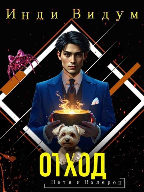 Обложка книги «Отход»