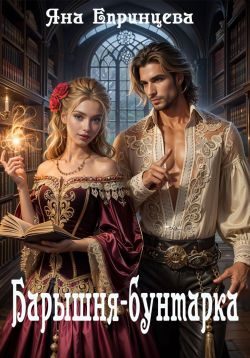 Обложка книги «Барышня-бунтарка»