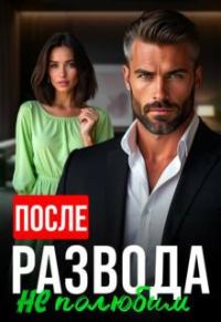 Обложка книги «После развода не полюбим»
