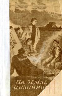 Обложка книги «На земле целинной»