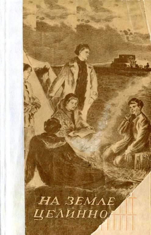 Обложка книги «На земле целинной»