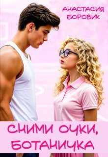 Обложка книги «Сними очки, ботаничка»