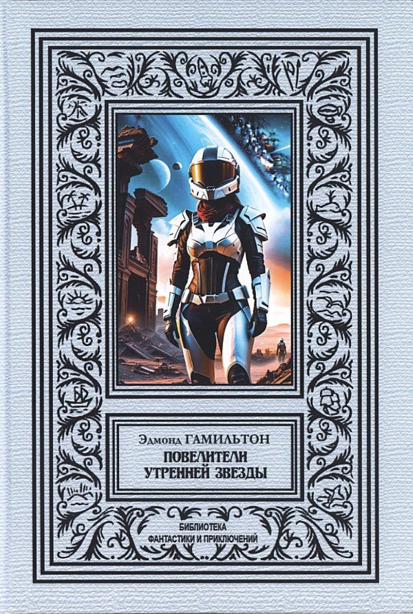 Обложка книги «Повелители утренней звезды»