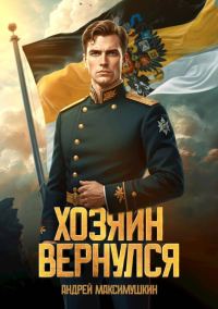 Обложка книги «Хозяин вернулся»