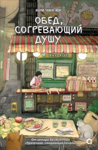 Обложка книги «Обед, согревающий душу»