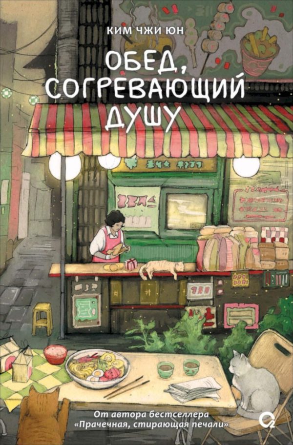 Обложка книги «Обед, согревающий душу»