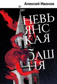 Обложка книги «Невьянская башня»