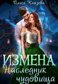 Обложка книги «Измена. Наследник чудовища»