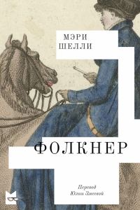 Обложка книги «Фолкнер»