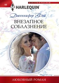 Обложка книги «Внезапное соблазнение»