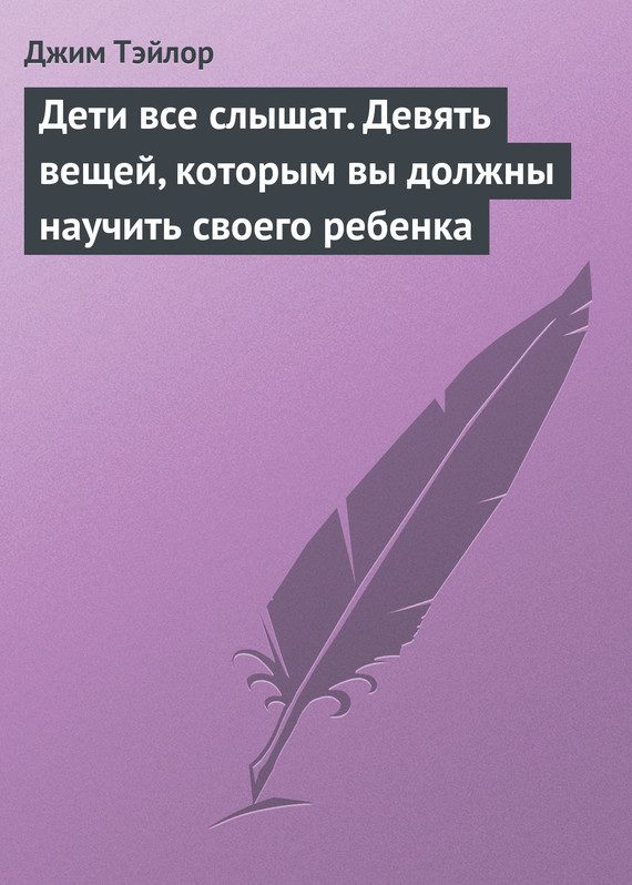 Обложка книги «Дети все слышат. Девять вещей, которым вы должны научить своего ребенка»