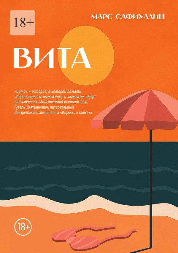 Обложка книги «Вита»