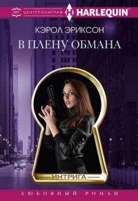 Обложка книги «В плену обмана»
