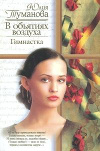Обложка книги «В объятиях воздуха. Гимнастка»