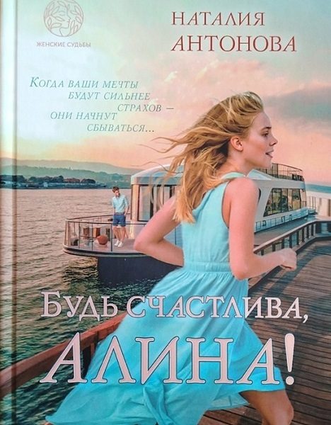 Обложка книги «Будь счастлива, Алина»