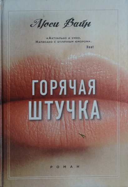 Обложка книги «Горячая штучка»