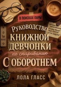 Обложка книги «Руководство книжной девчонки по спариванию с оборотнем»