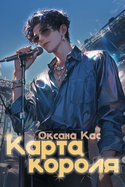 Обложка книги «Карта короля»