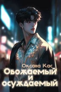 Обложка книги «Обожаемый и осуждаемый»