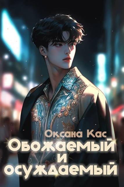 Обложка книги «Обожаемый и осуждаемый»