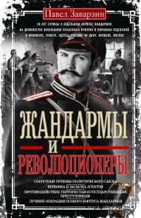 Обложка книги «Жандармы и Революционеры. Секретные приемы политического сыска. Вербовка и засылка агентов. Противодействие террористам и государственным преступника»