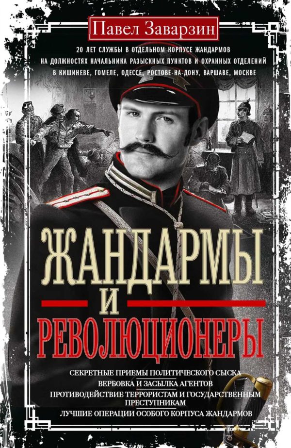 Обложка книги «Жандармы и Революционеры. Секретные приемы политического сыска. Вербовка и засылка агентов. Противодействие террористам и государственным преступника»