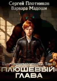 Обложка книги «Плюшевый: глава»