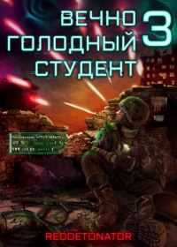 Обложка книги «Вечно голодный студент 3»